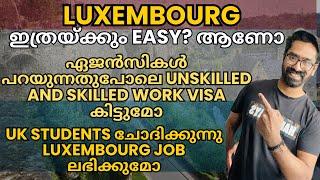 Luxembourg ഇത്രയ്ക്കും Easy ആണോ JOB? ഏജൻസി പറയുന്നത് ഉള്ളതാണോ UNSKILLED AND SKILLED VISA ലഭിക്കുമോ?