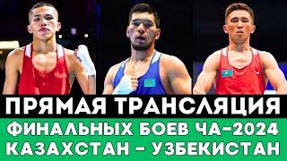 Семь громких битв с Узбекистаном. Прямая трансляция боев Казахстана за Золото ЧА-2024 по боксу