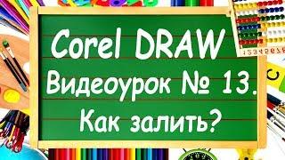 CorelDRAW. Урок №13. Инструменты интеллектуальной заливки  в Corel DRAW.