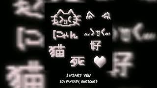 I H3ART YOU - Boy Fantasy, g0r3c0r3 (speed up)