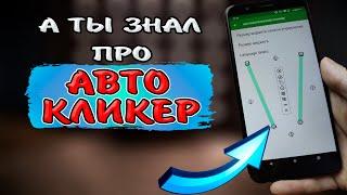  ОСВОБОДИ себе этим кучу ВРЕМЕНИ! Как ИСПОЛЬЗОВАТЬ АВТОКЛИКЕР на телефоне Андроид.