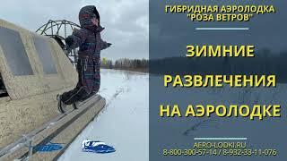 Аэролодка Роза ветров в глубоком снегу / Гибридные аэролодки Роза ветров от производителя в Перми