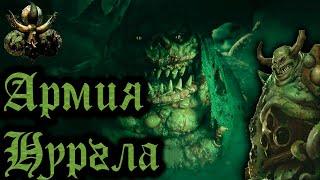 TOTAL WAR: WARHAMMER 3 - АРМИЯ НУРГЛА | вся информация.