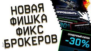 ФИКС БРОКЕРОВ И НЕРЕАЛЬНОГО ФАРМА КРЕДИТОВ В ВАРФЕЙС!ЗАКРЫТИЕ ТОРГОВОЙ ПЛОЩАДКИ WARFACE!НОВАЯ ФИШКА!