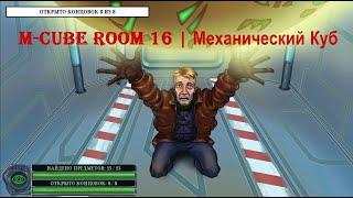 M-Cube Escape Room 16 Walkthrough | Механический Куб Комната 16 (+5 предметов и восьмая концовка)