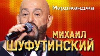 Михаил Шуфутинский - Марджанджа (Love Story, Юбилейный концерт, 2013)