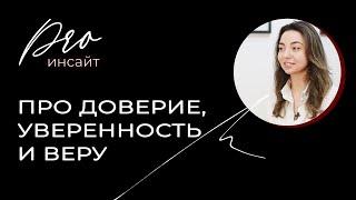 Про доверие, уверенность и веру: как увидеть свою силу?