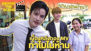 เบื้องหลังกองถ่าย MV 'ทำไมไม่ห้าม' ใครเป็น Friend Zone มารวมกันตรงนี้!! [BEHIND THE SCENE]