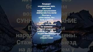 Суннат Обрезание #суннат #обрезание #москва #россия #ислам #shorts