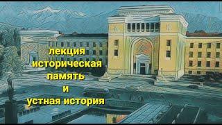 лекция историческая память и устная история #Белоус #историческая память #устная история