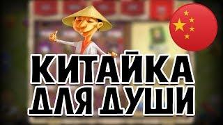 РОЛЛИНГ ДЛЯ ДУШИ НА КИТАЙКЕ! ТАКТИКА ТУДА-СЮДА! БИТВА ЗАМКОВ / CASTLE CLASH