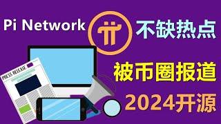 Pi Network更新后被区块链新闻报道，只要在做事就不怕被没热度。