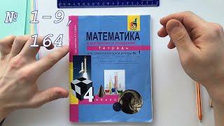 Математика в вопросах и заданиях для самостоятельной работы №1. 4 класс. О.А.Захарова, Е.П.Юдина