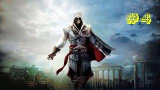 Assassin's Creed 2 I Последовательность 4: Заговор Пацци