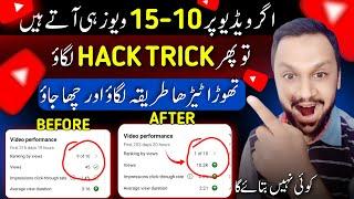 10-15 Views .....H**K TRICK Lagao  | views kaise badhaye | how to increase views on youtube