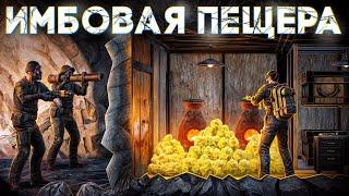 Живу в самой Имбовой Пещере целый Вайп в Rust/Раст