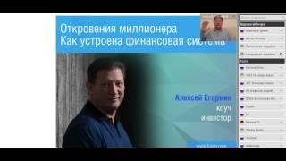 Алексей Егармин - Откровения миллионера. Как устроена финансовая система