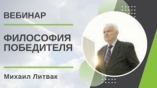 Философия Победителя. Михаил Литвак