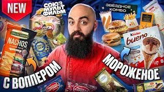 МОРОЖЕНОЕ KINDER, НАЧОС С ВОППЕРОМ, НОВЫЙ LAYS и др