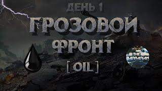 ГРОЗОВОЙ ФРОНТ | День 1 I Начало События на Глобальной Карте