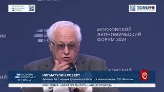 МЭФ 2024: Экономика. Новая реальность- новые подходы. Нигматулин Роберт, Академик РАН