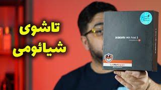 آنباکس و نگاه اولیه به گوشی شیائومی میکس فولد ۳ | Mix Fold 3 Unboxing