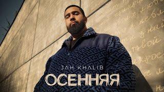 Jah Khalib – Осенняя | ПРЕМЬЕРА ТРЕКА