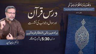 Dars-e-Quran | Surah Al-Imran (From Verse 109) | Dr. Sajid Hameed