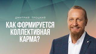 КАК ФОРМИРУЕТСЯ КОЛЛЕКТИВНАЯ КАРМА. Дмитрий Троцкий