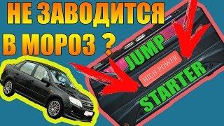 Джамп стартер из Китая помогает завести авто в мороз