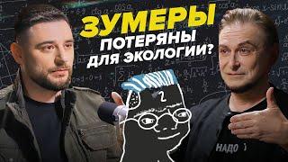 Как разные поколения относятся к экологии? | Филосов Андрей Макаров - Подкаст #7