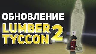 НОВОЕ ОБНОВЛЕНИЕ СО СТАТУЕЙ МЭРИ В Lumber Tycoon 2! | Roblox