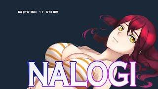 NALOGI | Steam | Карточки