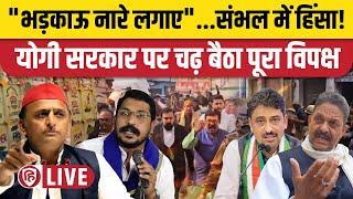 Sambhal Violence : Chandrashekar Azad, Imran Masood, Owaisi, Akhilesh सब भड़के । Jama Masjid Survey