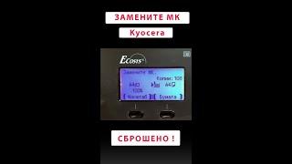 Замените MK Kyocera ECOSYS Replace MK #Shorts