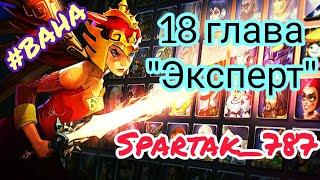 Battle Arena Heroes Adventure: 18 глава/эксперт/Бюджетный вариант