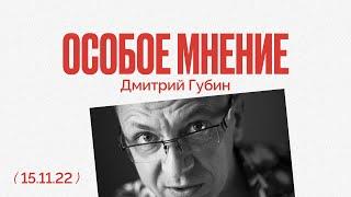 США хотят переговоров по Украине? - Опять Пригожин и кувалда - Особое мнение - Дмитрий Губин /15.11