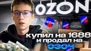 7 дней продаю ХОДОВОЙ товар на OZON, сколько ЗАРАБОТАЛ?