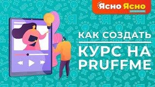 Как создать курс на PRUFF.ME | Пруфми | Ясно Ясно для репетиторов