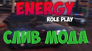 СЛИВ МОДА - ENERGY RP (IVORY RP) ДОРАБОТКА - GTA SAMP