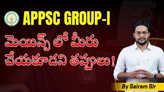 8 Key Mistakes to Avoid in APPSC Group1 Mains | APPSC Group1 | Sairam Sir