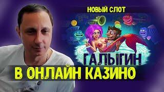 ГАЛЫГИН ИГРАЕТ В КАЗИНО С МАЛЕНЬКИМ ЛУИ / НОВЫЙ СЛОТ