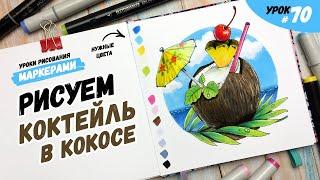 Как нарисовать кокос? / Видео-урок по рисованию маркерами для новичков #70