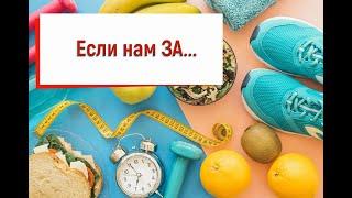 Разговор Начистоту. Если нам "ЗА". Анонс.