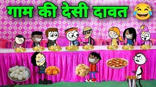 गाम की देसी दावत | gadariya ki video | tween craft video @TweenCraftChildren