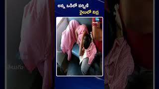 Sri Varshini | Vishnu | అన్న ఒడిలో వర్షిణి రైలులో నిద్ర | ZEE Telugu News