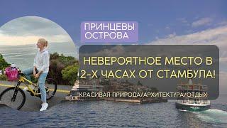 ОДИН ДЕНЬ НА ПРИНЦЕВЫХ ОСТРОВАХ, ТУРЦИЯ | нетипичная Турция | отдых в Стамбуле 2022