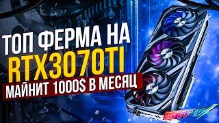 Топ майнинг ферма на Asus Rog Strix 3070Ti LHR в майнинге. Настройка, разгон, окупаемость, доход