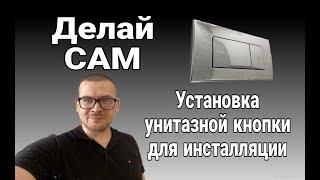 Установка унитазной кнопки для инсталляции- Установи сам, кнопку для смыва.