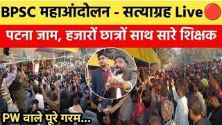 BPSC महाआंदोलन का निर्णायक दिन Live| PW नें दे दिया पूरा समर्थन, हजारों छात्रों नें पटना पाट दिया!